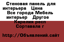 Стеновая панель для интерьера › Цена ­ 4 500 - Все города Мебель, интерьер » Другое   . Карелия респ.,Сортавала г.